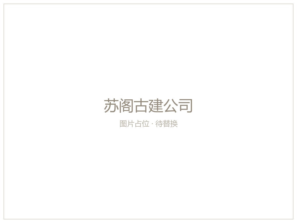 苏阁古建公司