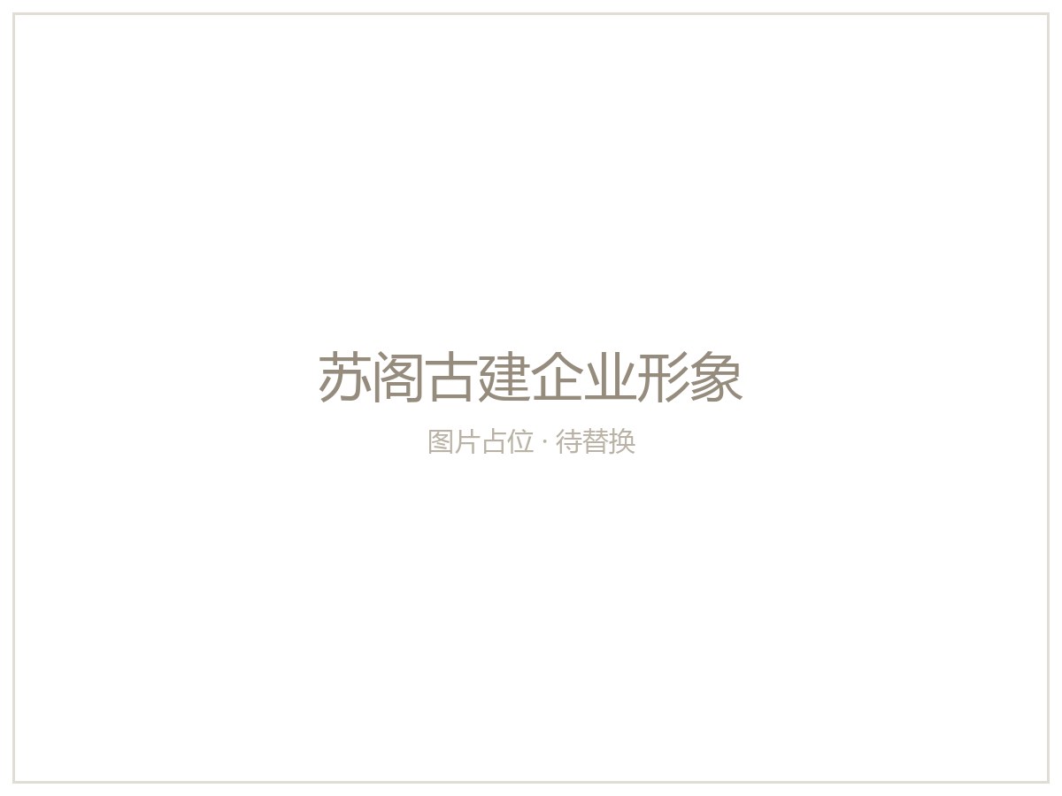 苏阁古建企业形象